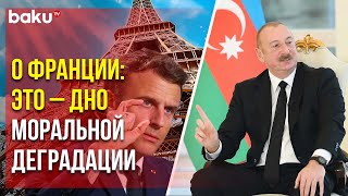 Президент Ильхам Алиев ответил на вопрос об антиазербайджанской политике Франции