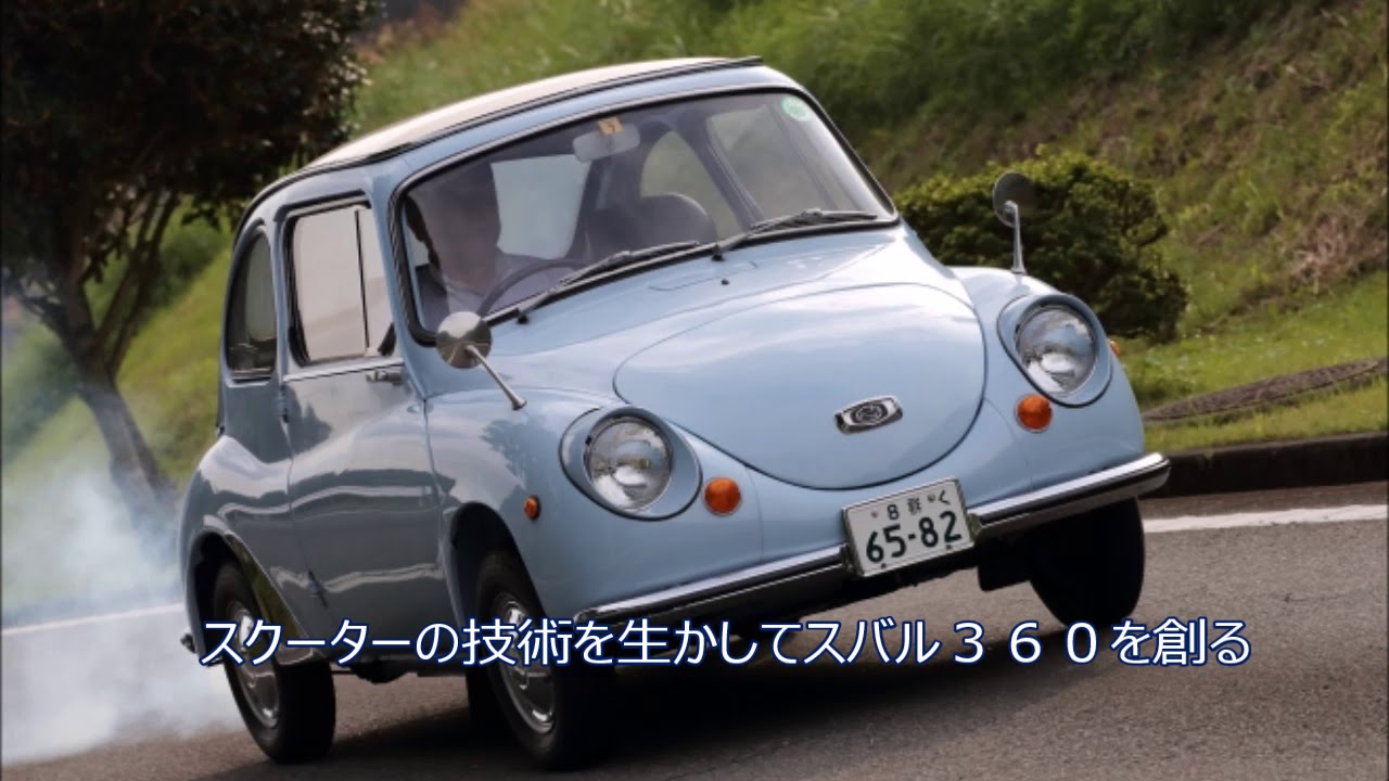 スバルの歴史 Youtube