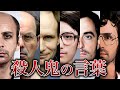 【海外シリアルキラー】異常殺人鬼たちが残した言葉29選