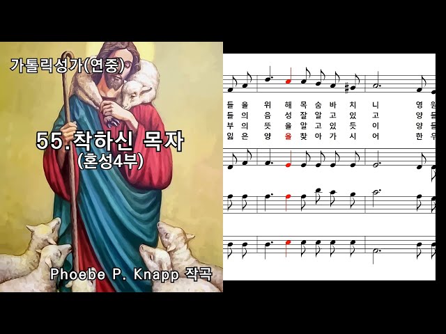 가톨릭성가(연중) 55. 착하신 목자(혼성4부), Phoebe P. Knapp 작곡