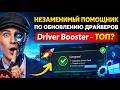 Driver Booster — ТОП?