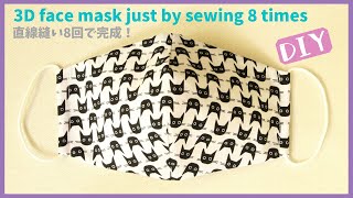 【超簡単】直線縫い8回だけで立体マスク作り方（改良版）DIY Face Mask