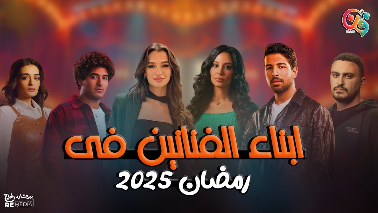 أولاد الفنانين في رمضان 2025.. مين ظهر لأول مرة ومين أثبت نفسه