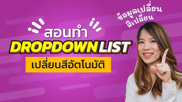 สอนทำ dropdownlist เปลี่ยนสีอัตโนมัติตามข้อมูลที่เลือก