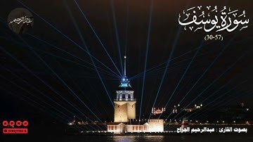 سورة يوسف (30–57) | قصة المكائد والصدق | تلاوة مؤثرة بصوت عبدالرحيم الجراح