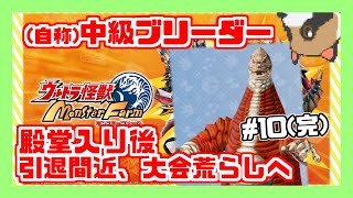 【ウルトラ怪獣モンスターファーム】(自称)中級ブリーダー、殿堂入り後#10(サンタ編完)