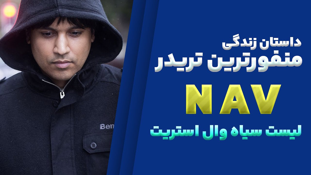 داستان زندگی منفور ترین تریدر جهان | کسی که به تنهایی بازار را زمین زد