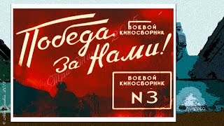 Боевой киносборник № 3 (1941)