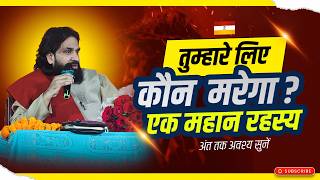 तुम्हारे लिए कौन मरेगा ? एक महान रहस्य  | अंत तक अवश्य सुनें | #acharyavikasmassey #jeuschrist