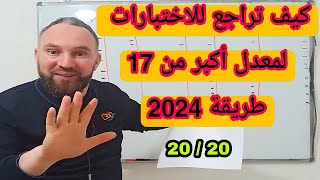 الطريقة الأسطورية للمراجعة 2024 لمعدل أكبر 17 جميع المستويات