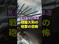 見えぬ○の弾道【戦艦大和】の砲撃の恐怖 #歴史 #雑学 #怖い話 #shorts