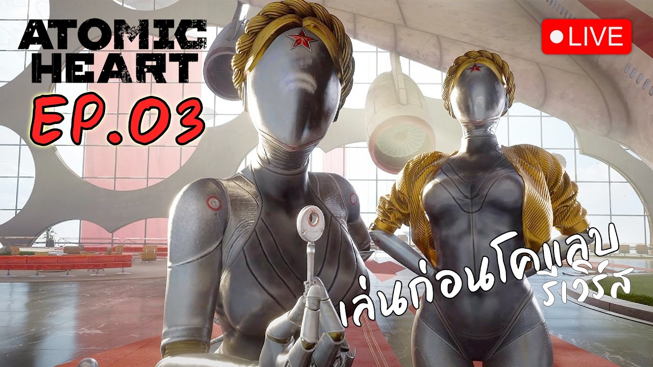 🔴 LIVE - ทำไมต้องหลอกกัน | Atomic Heart #3