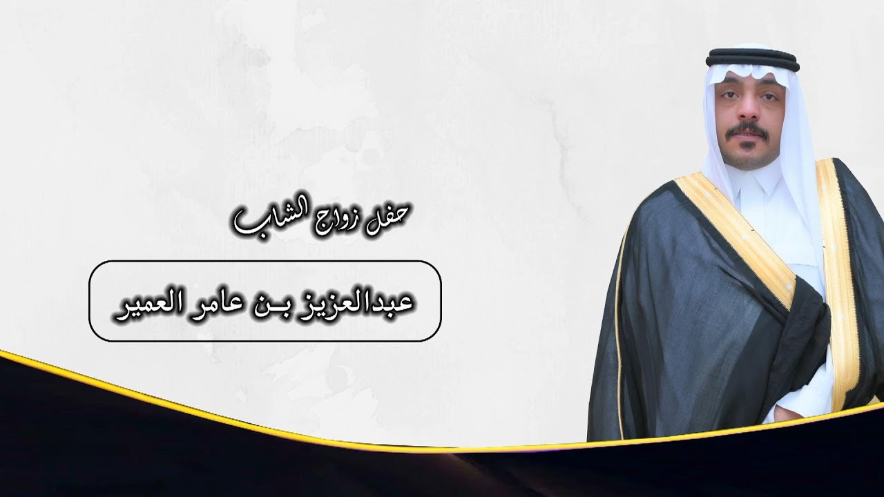 حفل زواج الشاب / عبدالعزيز بن عامر العمير