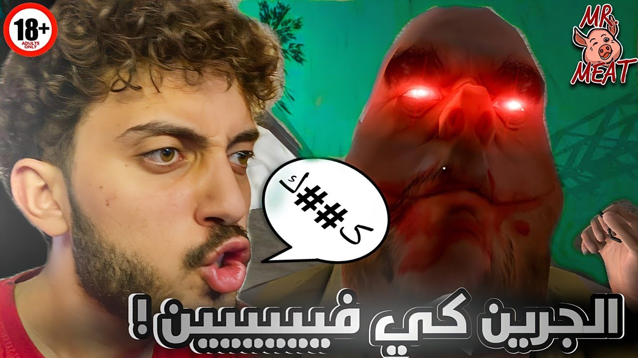 الانتقام من ابو فخده ملظلظه 😈| Mr Meat
