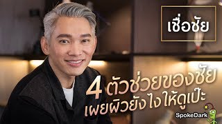 เชื่อชัย : 4 ตัวช่วยของชัย เผยผิวยังไงให้ดูเป๊ะ