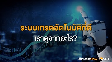 Algorithmic Trading EP.2 ระบบเทรดอัตโนมัติที่ดี เราดูจากอะไร?