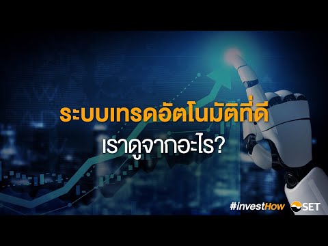 Algorithmic Trading EP.2 ระบบเทรดอัตโนมัติที่ดี เราดูจากอะไร?