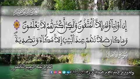 الثمن 8  من الحزب 18 رواية ورش عن نافع من المصحف المثمن بصوت القارئ عبد الرحيم النابلسي