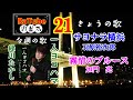 「サヨナラ横浜#石原裕次郎」「霧情のブルース#加門亮」「一人ヨコハマ#緑川たかし」【めだかRatube21】