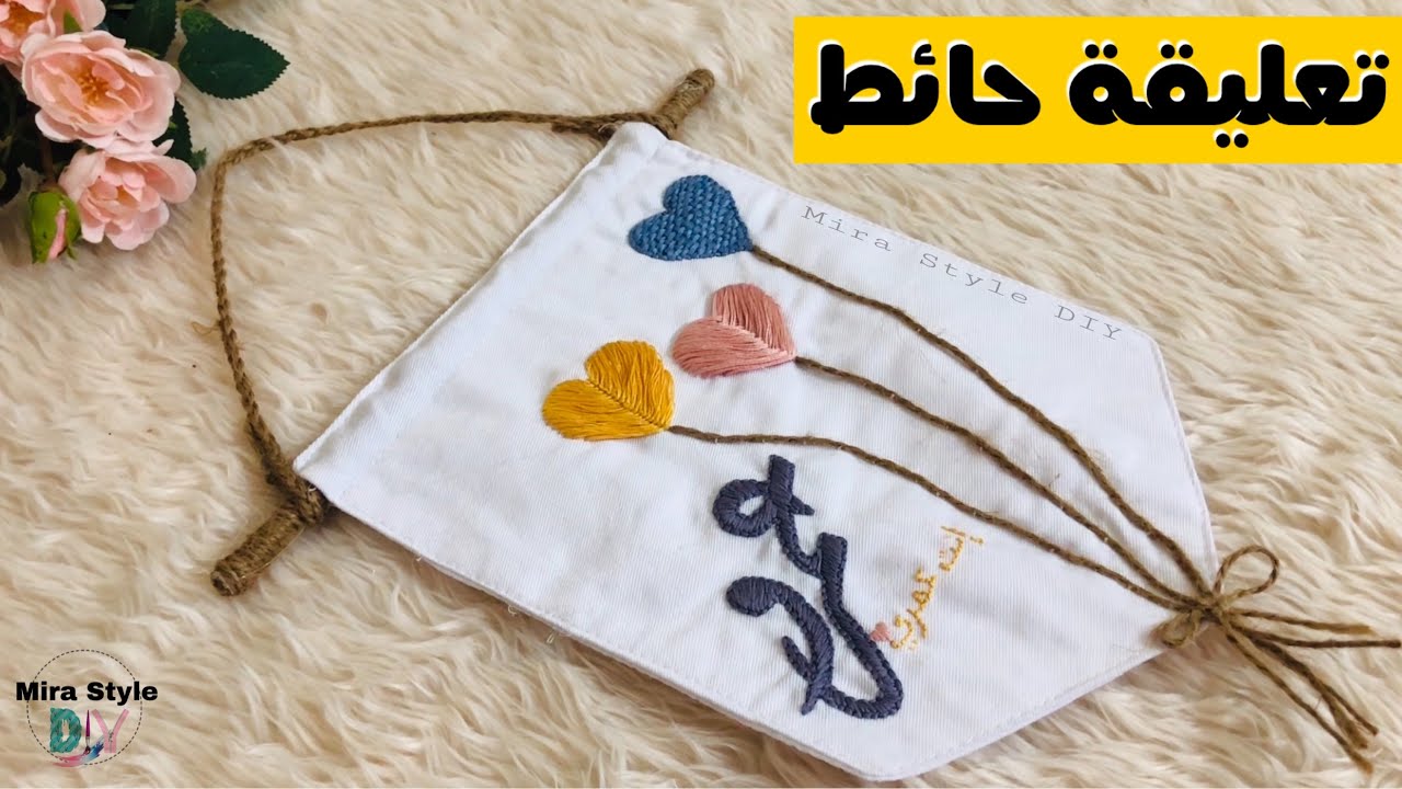 تعليقة حائط مطرزة  || تقفيل التطريز بدون طارة + تطريز خيط الخيش بشكل مخفي wall hanging  ||ميرا ستايل