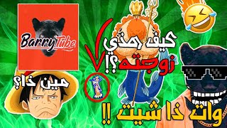 مقابلة مع باري تيوب 3# | اكتشفنا الحقيقة بالأدلة  !!