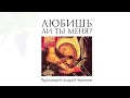 Любишь ли ты Меня ? | Протоиерей Андрей Чернеев