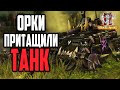 ОРКИ ПРИТАЩИЛИ ТАНК: Warhammer 40000 Dawn of War 2 Retribution Elite Mod