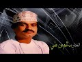 اغنية بنت العرب كلمات سالم بخيت المعشني ابو قيس غناء سالم بن علي 