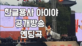 한글용사 아이야 공개방송 여주 EBS 한글용사아이야!!!!!