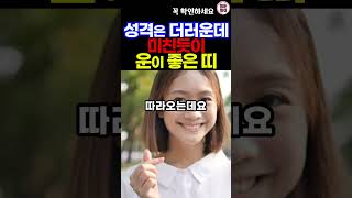 성격은 더럽지만 미친듯이 운이 좋은 띠 #띠별운세 #재물운 #사주