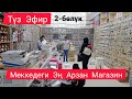 Түз Эфир! 2-бөлүк. Меккедеги Эң Арзан Магазин. 0773691877