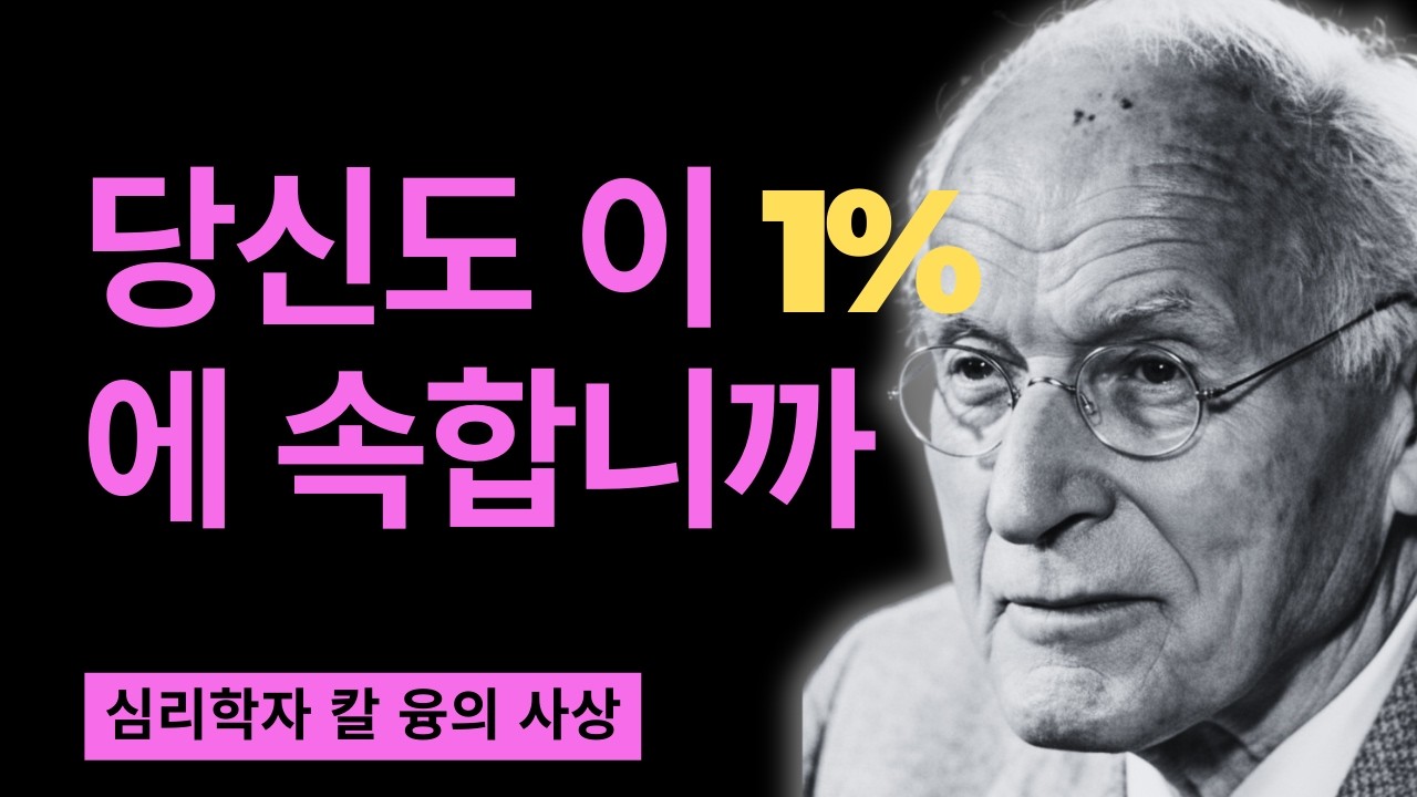 충격 고백 I 내가 사람들의 거짓을 모두 보는 이유는 I 칼 융이 밝힌 진실 I 칼 융