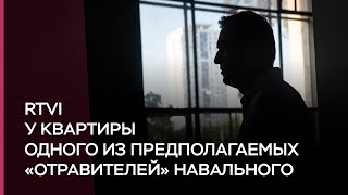Навальный позвонил «своему убийце». RTVI приехал к дому предполагаемого отравителя политика