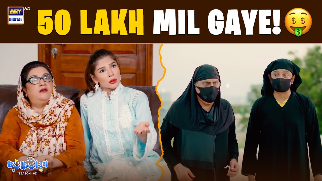 50 Lakh Mil Gaye! 🤑😱 | Comedy | Khoobsurat | Momo | Bulbulay S2
