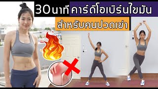 คาร์ดิโอ สำหรับคนปวดเข่า เบิร์นไขมัน ภายใน 30 นาที : Cardio Low impact | Sixpackclub.net