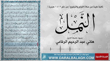 سورة النمل - من عام 1412 للهجرة | بصوت الشيخ: هاني عبد الرحيم الرفاعي