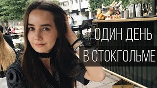 видео Что посмотреть в Стокгольме? (достопримечательности)