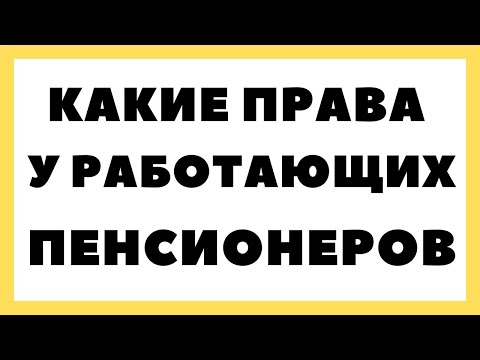 Какие права у работающих пенсионеров?