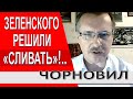 Арестович получил заказ ?!.. Началась хитрая игра вокруг Зеленского... Президенту нашли замену?...