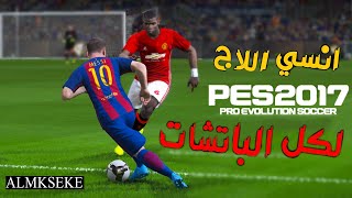 الحل النهائي لمشكلة الاج والتقطيع في لعبة 2017 PES لكل الباتشات 😱 screenshot 5