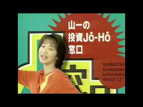 【なつかCM】山一証券 山一の投資Jo-Ho窓口 / 田中美佐子