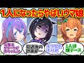契約終了して一人になったらすぐダメになりそうなウマ娘に対する一般トレーナーの反応集【ウマ娘プリティーダービー】【ステークス】【怪文書】