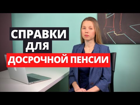 Справки для Досрочной пенсии. От них зависит ваша пенсия.