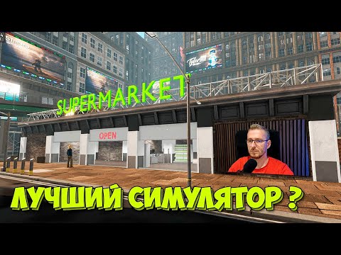 Supermarket Together - Лучший симулятор  Супермаркета ( первый взгляд )