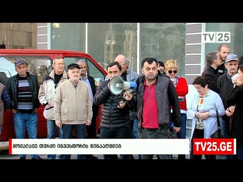მოქალაქე თურქი ინვესტორის წინააღმდეგ