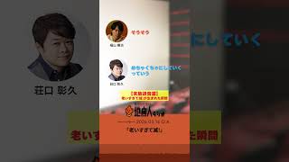 老いすぎて滅！【未放送音源有り】 #地底人ラジオ切り抜き