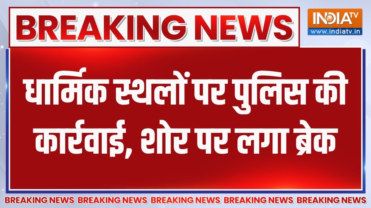 Breaking News: बरेली में बड़ी कार्रवाई, धार्मिक स्थलों से हटाए गए लाउडस्पीकर | UP Loudspeaker Action
