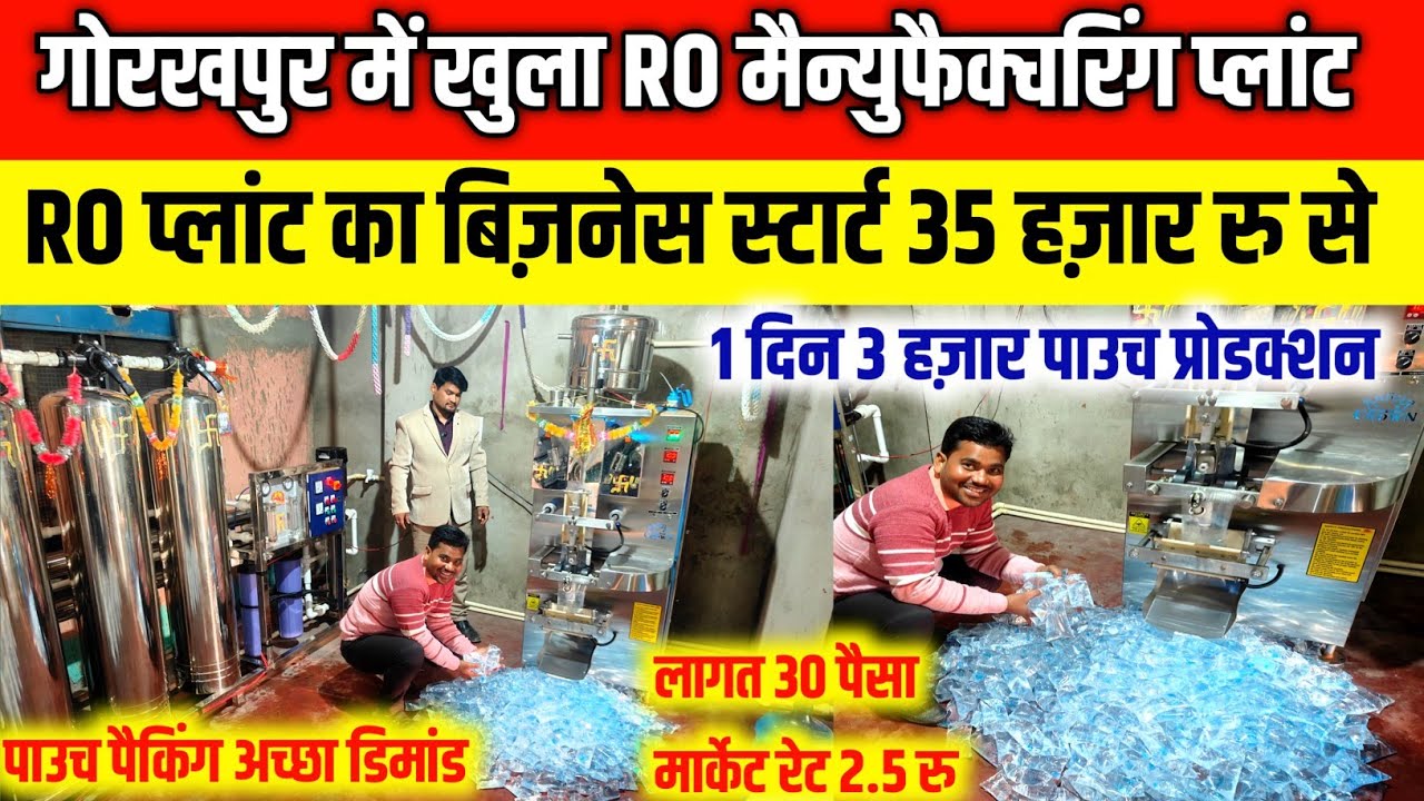 गोरखपुर में खुला RO मैन्युफैक्चरिंग प्लांट| Pouch Packing RO Water Business| Gorakhpur RO Plant|