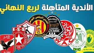 ترتيب كل مجموعات دوري أبطال أفريقيا بعد انتهاء دور المجموعات