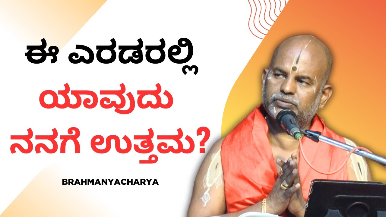 Brahmanyacharya's pravachana | Bhagavath Geete | Which of these two is better for me?